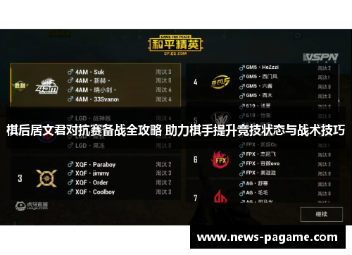 棋后居文君对抗赛备战全攻略 助力棋手提升竞技状态与战术技巧