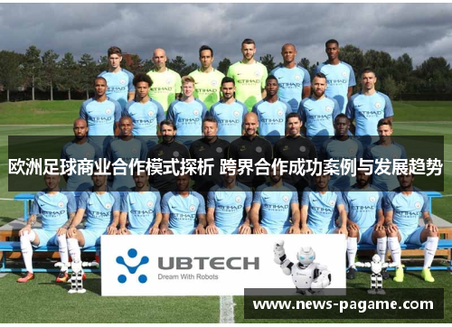 欧洲足球商业合作模式探析 跨界合作成功案例与发展趋势