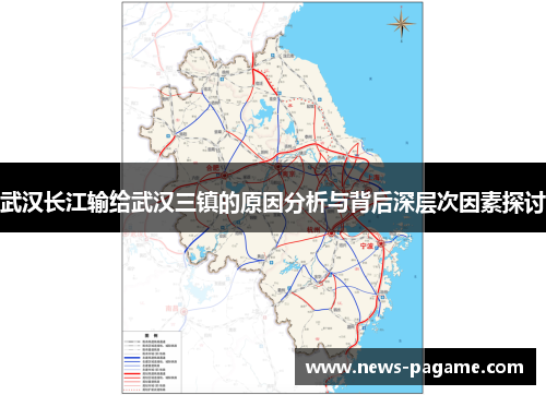 武汉长江输给武汉三镇的原因分析与背后深层次因素探讨