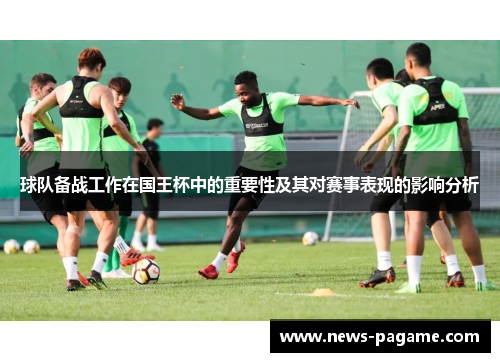 球队备战工作在国王杯中的重要性及其对赛事表现的影响分析