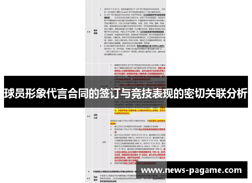 球员形象代言合同的签订与竞技表现的密切关联分析