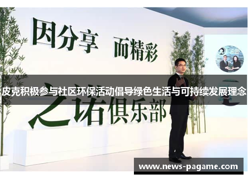 皮克积极参与社区环保活动倡导绿色生活与可持续发展理念