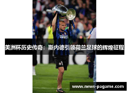 美洲杯历史传奇：斯内德引领荷兰足球的辉煌征程