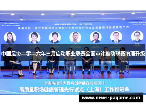 中国足协二零二六年三月启动职业联赛全面审计推动联赛治理升级