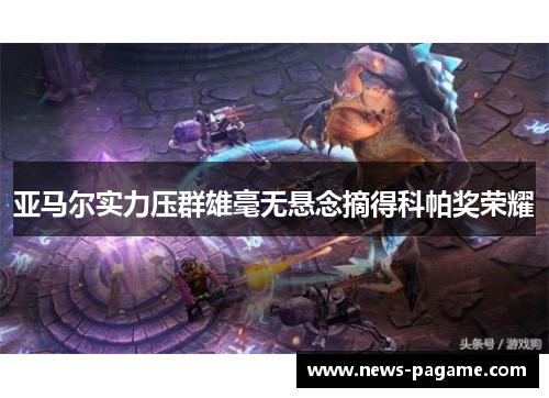 亚马尔实力压群雄毫无悬念摘得科帕奖荣耀