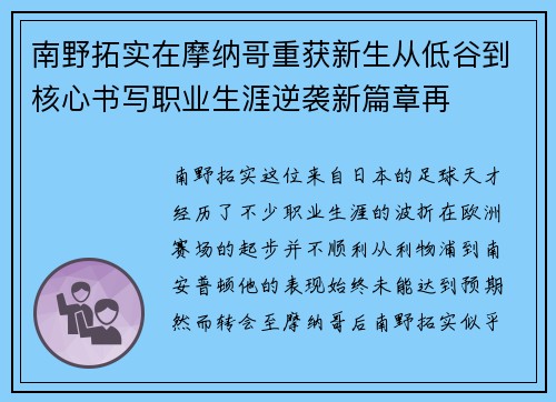 南野拓实在摩纳哥重获新生从低谷到核心书写职业生涯逆袭新篇章再