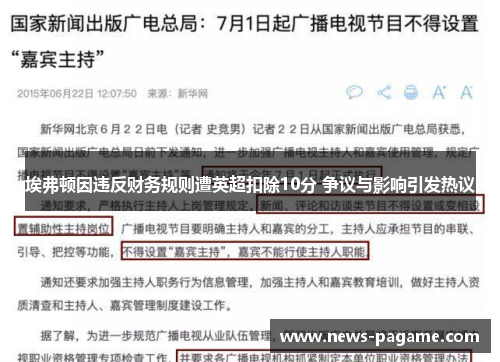 埃弗顿因违反财务规则遭英超扣除10分 争议与影响引发热议
