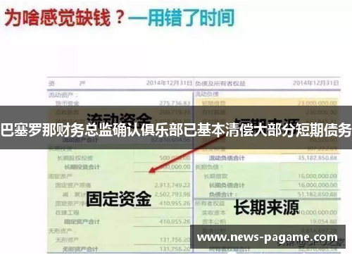 巴塞罗那财务总监确认俱乐部已基本清偿大部分短期债务