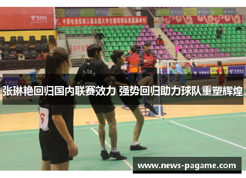 张琳艳回归国内联赛效力 强势回归助力球队重塑辉煌