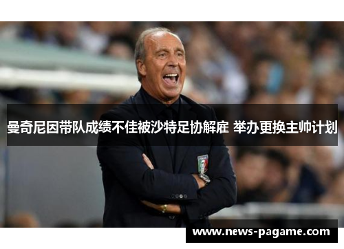 曼奇尼因带队成绩不佳被沙特足协解雇 举办更换主帅计划