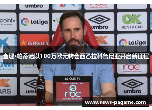 查理·帕蒂诺以100万欧元转会西乙拉科鲁尼亚开启新征程