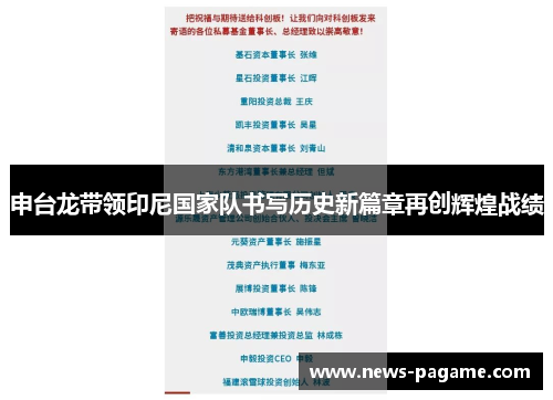 申台龙带领印尼国家队书写历史新篇章再创辉煌战绩 申台龙带领印尼国家队书写历史新篇章再创辉煌战绩