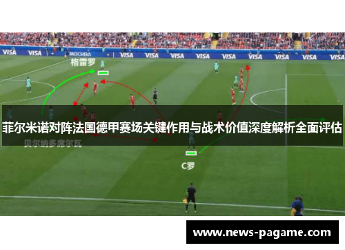 菲尔米诺对阵法国德甲赛场关键作用与战术价值深度解析全面评估