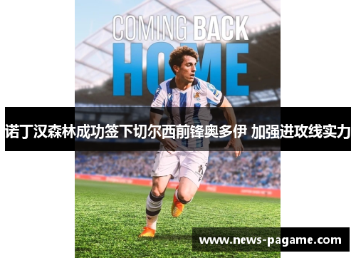 诺丁汉森林成功签下切尔西前锋奥多伊 加强进攻线实力