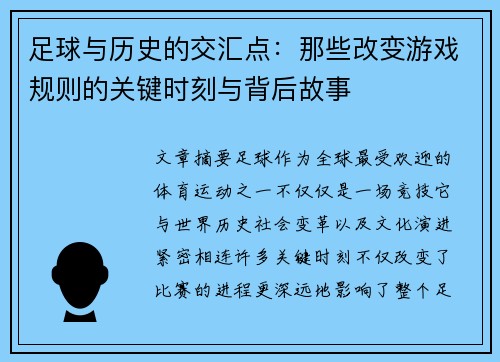 足球与历史的交汇点：那些改变游戏规则的关键时刻与背后故事