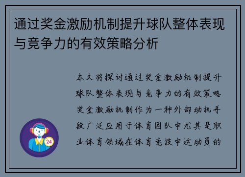 通过奖金激励机制提升球队整体表现与竞争力的有效策略分析 通过奖金激励机制提升球队整体表现与竞争力的有效策略分析