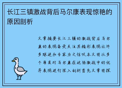 长江三镇激战背后马尔康表现惊艳的原因剖析 长江三镇激战背后马尔康表现惊艳的原因剖析