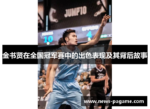 金书贤在全国冠军赛中的出色表现及其背后故事 金书贤在全国冠军赛中的出色表现及其背后故事