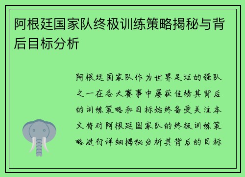 阿根廷国家队终极训练策略揭秘与背后目标分析 阿根廷国家队终极训练策略揭秘与背后目标分析