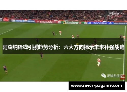 阿森纳锋线引援趋势分析:六大方向揭示未来补强战略 阿森纳锋线引援趋势分析:六大方向揭示未来补强战略