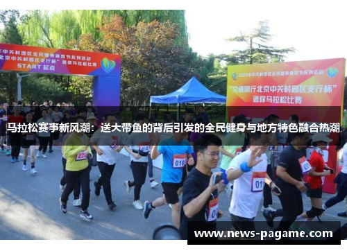 马拉松赛事新风潮:送大带鱼的背后引发的全民健身与地方特色融合热潮 马拉松赛事新风潮:送大带鱼的背后引发的全民健身与地方特色融合热潮