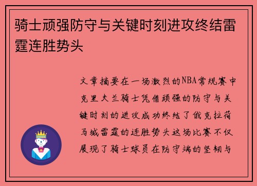 骑士顽强防守与关键时刻进攻终结雷霆连胜势头 骑士顽强防守与关键时刻进攻终结雷霆连胜势头