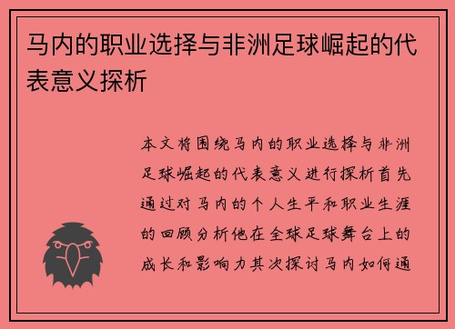 马内的职业选择与非洲足球崛起的代表意义探析 马内的职业选择与非洲足球崛起的代表意义探析