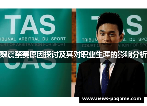 魏震禁赛原因探讨及其对职业生涯的影响分析 魏震禁赛原因探讨及其对职业生涯的影响分析