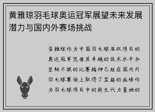 黄雅琼羽毛球奥运冠军展望未来发展潜力与国内外赛场挑战 黄雅琼羽毛球奥运冠军展望未来发展潜力与国内外赛场挑战