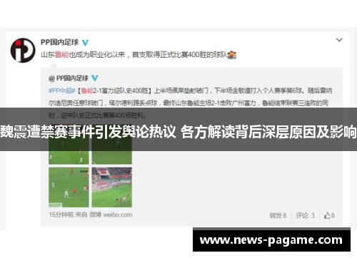 魏震遭禁赛事件引发舆论热议 各方解读背后深层原因及影响 魏震遭禁赛事件引发舆论热议 各方解读背后深层原因及影响