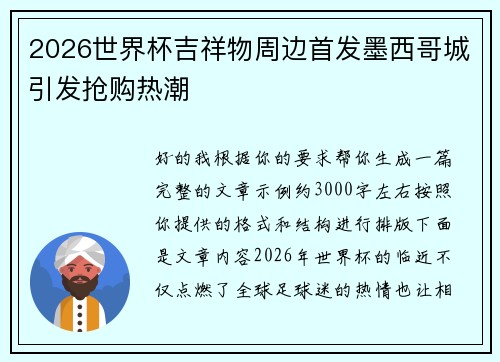 2026世界杯吉祥物周边首发墨西哥城引发抢购热潮 2026世界杯吉祥物周边首发墨西哥城引发抢购热潮