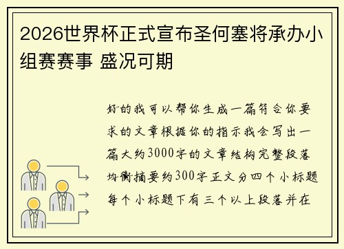 2026世界杯正式宣布圣何塞将承办小组赛赛事 盛况可期 2026世界杯正式宣布圣何塞将承办小组赛赛事 盛况可期