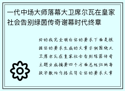一代中场大师落幕大卫席尔瓦在皇家社会告别绿茵传奇谢幕时代终章 一代中场大师落幕大卫席尔瓦在皇家社会告别绿茵传奇谢幕时代终章