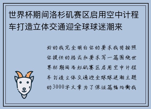 世界杯期间洛杉矶赛区启用空中计程车打造立体交通迎全球球迷潮来 世界杯期间洛杉矶赛区启用空中计程车打造立体交通迎全球球迷潮来