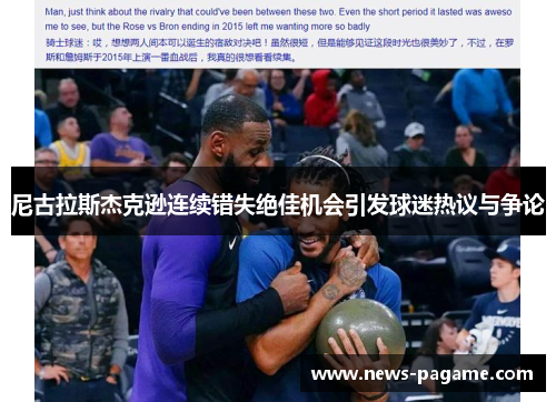 尼古拉斯杰克逊连续错失绝佳机会引发球迷热议与争论 尼古拉斯杰克逊连续错失绝佳机会引发球迷热议与争论