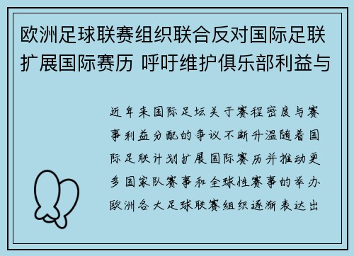 欧洲足球联赛组织联合反对国际足联扩展国际赛历 呼吁维护俱乐部利益与球员健康 欧洲足球联赛组织联合反对国际足联扩展国际赛历 呼吁维护俱乐部利益与球员健康