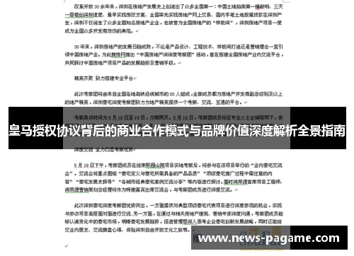 皇马授权协议背后的商业合作模式与品牌价值深度解析全景指南