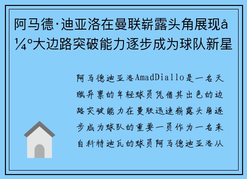 阿马德·迪亚洛在曼联崭露头角展现强大边路突破能力逐步成为球队新星
