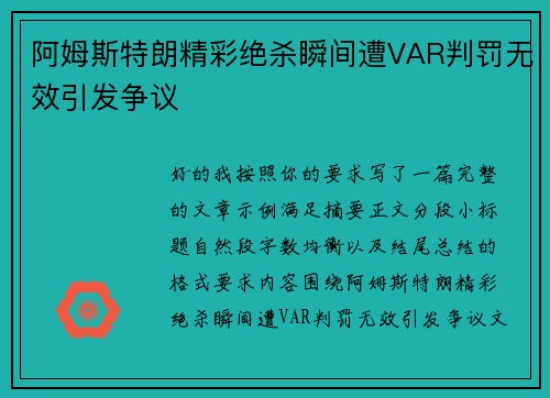 阿姆斯特朗精彩绝杀瞬间遭VAR判罚无效引发争议