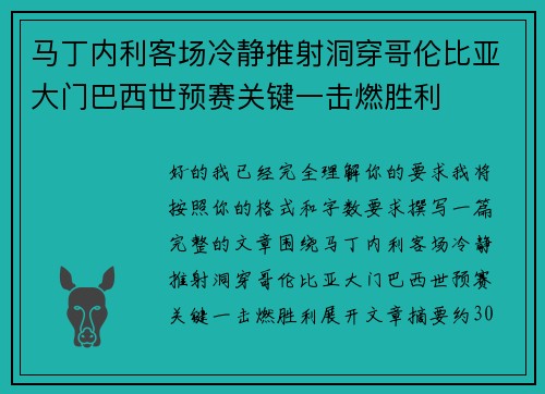 马丁内利客场冷静推射洞穿哥伦比亚大门巴西世预赛关键一击燃胜利 马丁内利客场冷静推射洞穿哥伦比亚大门巴西世预赛关键一击燃胜利