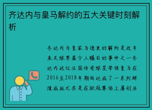 齐达内与皇马解约的五大关键时刻解析