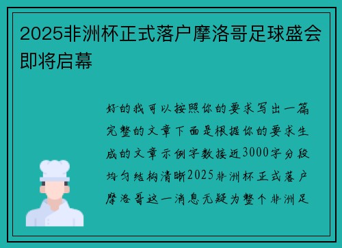 2025非洲杯正式落户摩洛哥足球盛会即将启幕