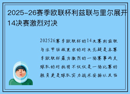 2025-26赛季欧联杯利兹联与里尔展开14决赛激烈对决