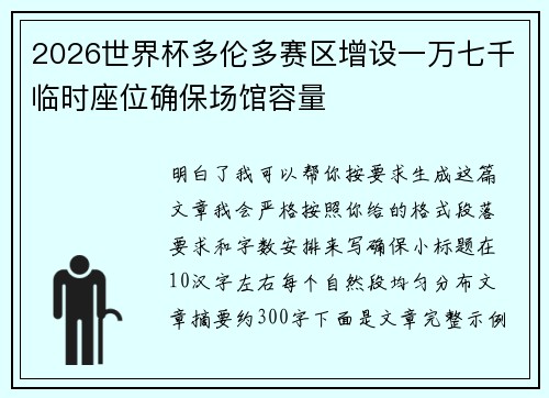 2026世界杯多伦多赛区增设一万七千临时座位确保场馆容量