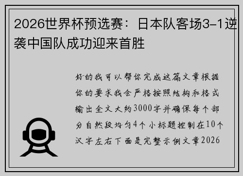 2026世界杯预选赛:日本队客场3-1逆袭中国队成功迎来首胜 2026世界杯预选赛:日本队客场3-1逆袭中国队成功迎来首胜