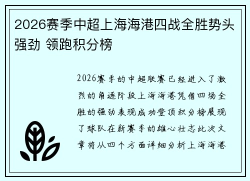 2026赛季中超上海海港四战全胜势头强劲 领跑积分榜 2026赛季中超上海海港四战全胜势头强劲 领跑积分榜