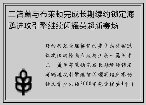 三笘薰与布莱顿完成长期续约锁定海鸥进攻引擎继续闪耀英超新赛场 三笘薰与布莱顿完成长期续约锁定海鸥进攻引擎继续闪耀英超新赛场