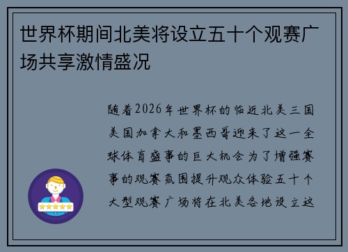 世界杯期间北美将设立五十个观赛广场共享激情盛况 世界杯期间北美将设立五十个观赛广场共享激情盛况