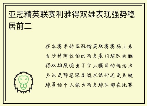 亚冠精英联赛利雅得双雄表现强势稳居前二 亚冠精英联赛利雅得双雄表现强势稳居前二