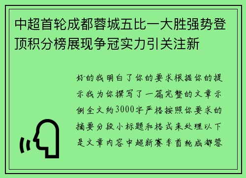 中超首轮成都蓉城五比一大胜强势登顶积分榜展现争冠实力引关注新 中超首轮成都蓉城五比一大胜强势登顶积分榜展现争冠实力引关注新